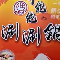 呷飽飽涮涮鍋物