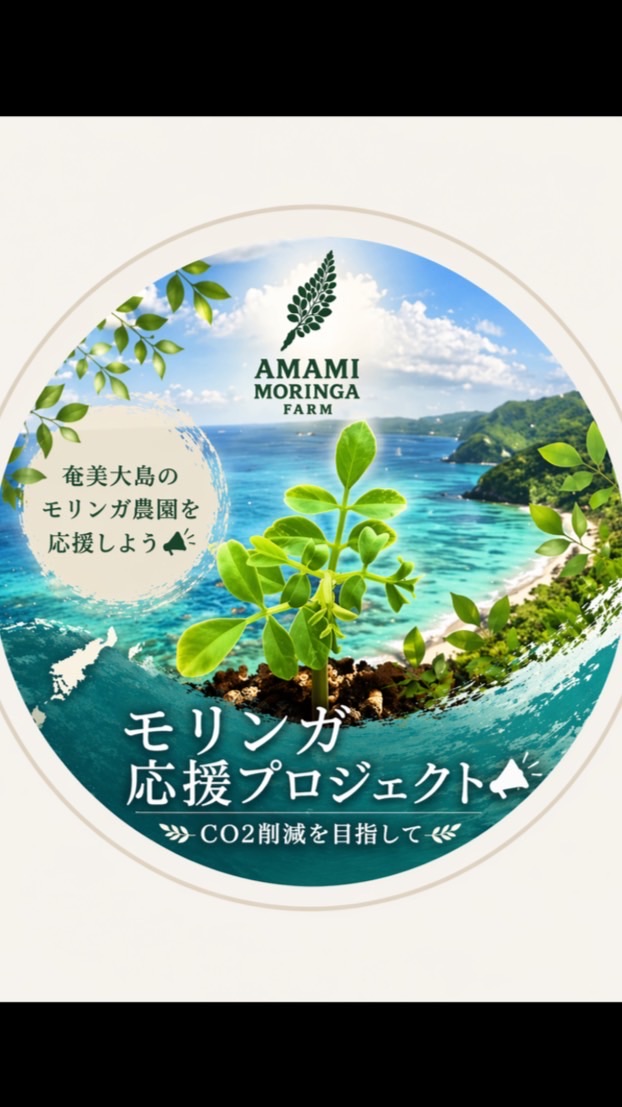 奄美大島モリンガ応援コミュニティ🌿CO2削減プロジェクト