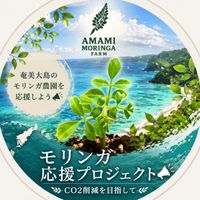 奄美大島モリンガ応援コミュニティ🌿CO2削減プロジェクト