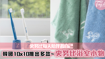 韓國10x10推出多款「史努比浴室小物」，史努比每天陪伴著自己也太幸福了吧~