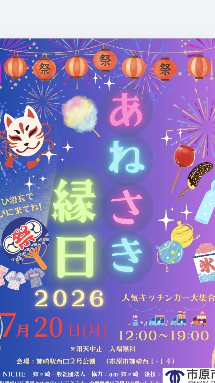 あねさき縁日2026 7/20
