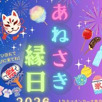 あねさき縁日2026 7/20