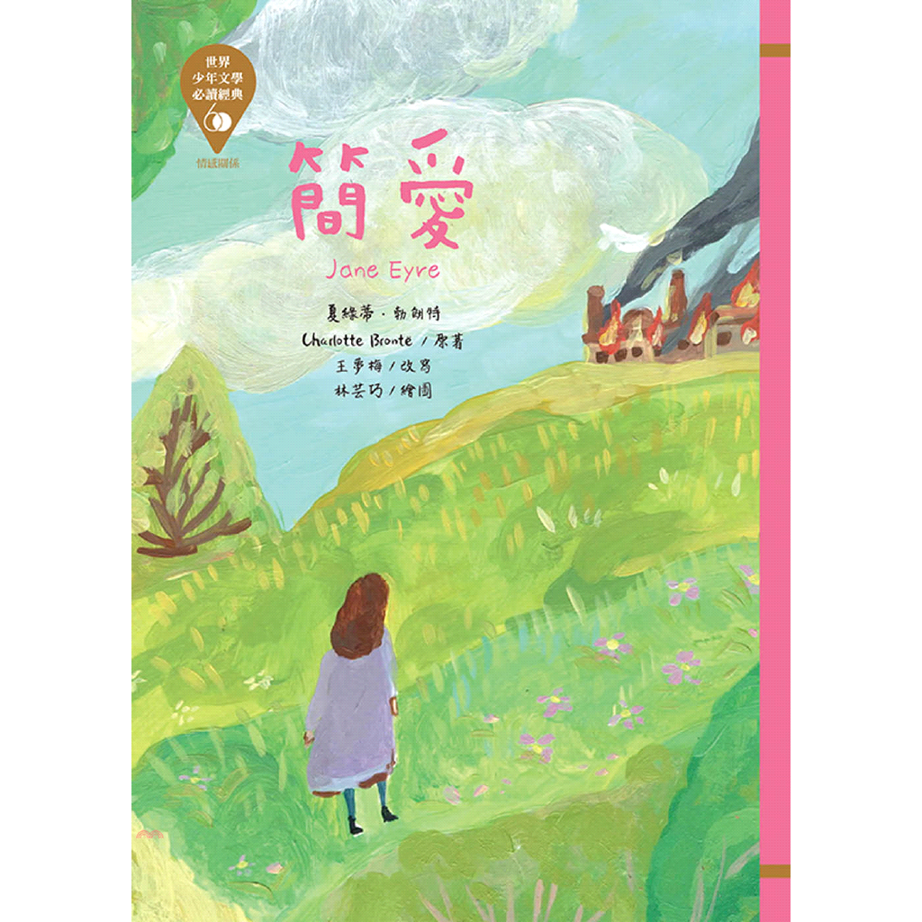 書名：簡愛系列：世少少年文學必讀經典定價：260元ISBN13：9789863383093替代書名：Jane Eyre出版社：東方出版社作者：夏綠蒂‧勃朗特-作；林芸巧-繪；王夢梅-改寫裝訂／頁數：平