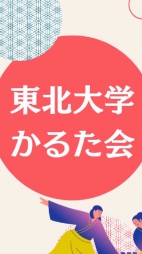 2026東北大学かるた会新歓オープンチャット