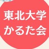 2026東北大学かるた会新歓オープンチャット