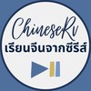 เรียนจีนจากซีรีส์
