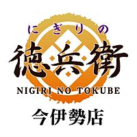 にぎりの徳兵衛　今伊勢店