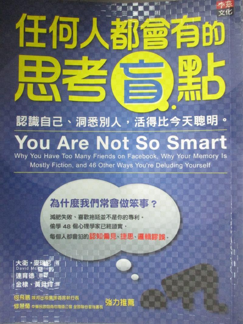 【書寶二手書T1／心理_JDY】任何人都會有的思考盲點_大衛．麥瑞尼