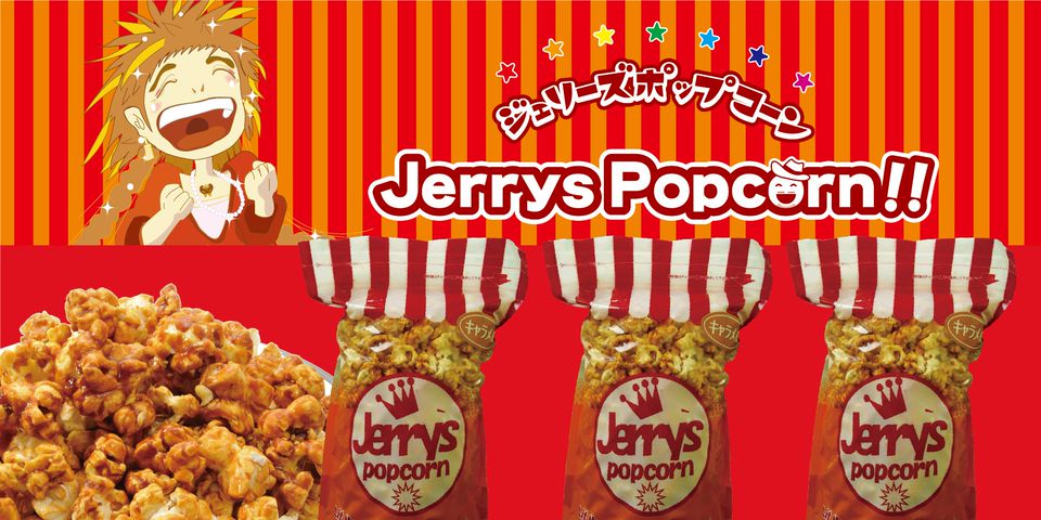 ジェリーズポップコーンについて 菓子処和吉