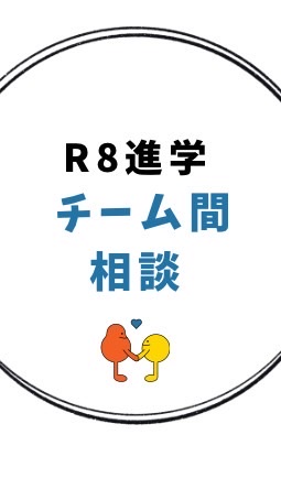R8進学支援【チーム間相談】