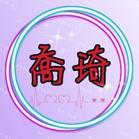 喬琦直播代購