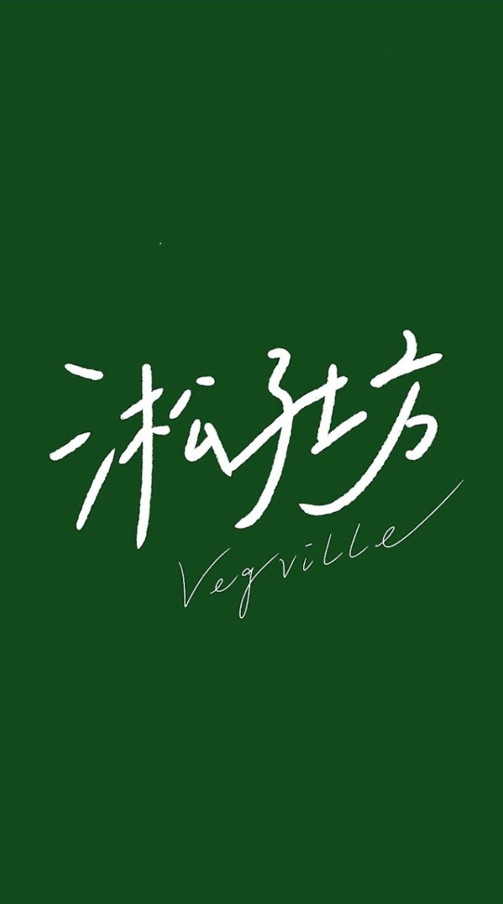 Veg淞子坊新鮮群