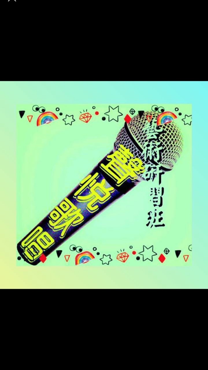 社群-聲悅藝術研習歌唱班