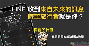 LINE 收到來自未來的訊息，時空旅行者就是你？（真正原因＆解決辦法教學）