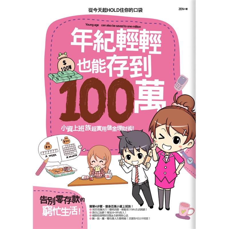 →不是教你都別買！！花錢好習慣，就能省出人生第一桶金！ ?不喝超商販售的罐裝飲料、瓶裝水，喔！還有熱咖啡 ?絕對不跟風購買季節性流行商品 ?NG、即期：生鮮食品的優質首選…… ◆經濟不景氣，萬物皆漲薪