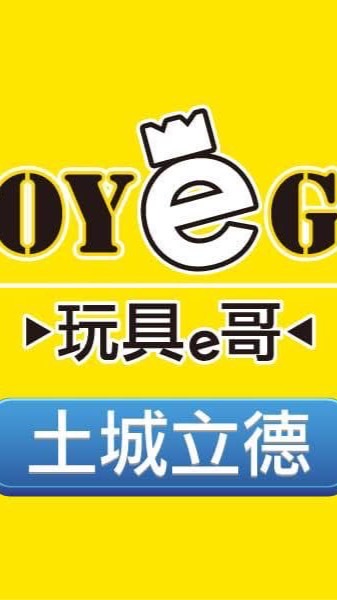 玩具e哥 土城立德店