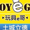 玩具e哥 土城立德店