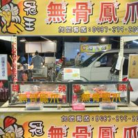 冠王無骨鳳爪