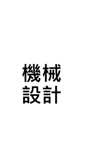 機械設計討論區