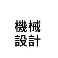 機械設計討論區