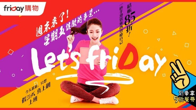 Let's friDay週五限定！玩猜拳搶5折餐券