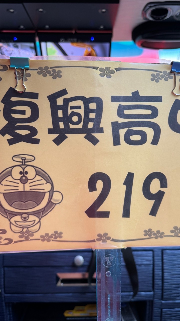 復興高中219班超團結
