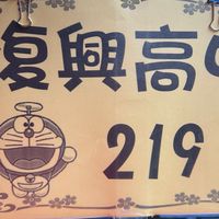 復興高中219班超團結