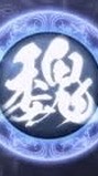 89教科書-魏