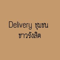 Delivery ชุมชน “คนรังสิต”