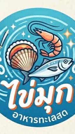 ไข่มุก อาหารทะเลสด 🐚🦐🐟