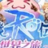 一時想不開(RO群)
