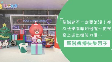聖誕傳播快樂因子，與親朋好友們過暖暖的聖誕節～把祝福寫上明信片，送出微笑力量於朋友