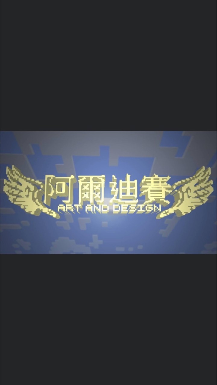 第二屆🔥乂阿爾迪賽同學會乂🔥
