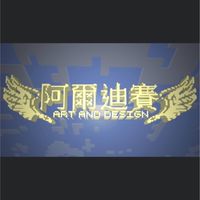 第二屆🔥乂阿爾迪賽同學會乂🔥