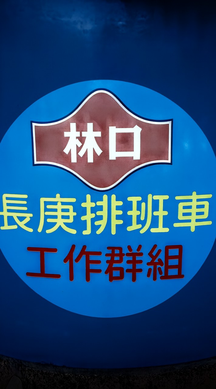 長庚聯誼會工作群組