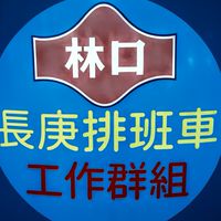 長庚聯誼會工作群組
