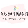 No.1小魚148新北板橋/土城/樹林/中和/新莊團購批發 一起省錢一起吃喝玩樂