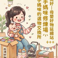 📦 續寫美好｜母嬰用品好物延續站｜剁手媽咪修煉場｜新手媽咪的選物交換所✨