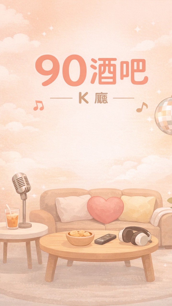 90酒吧🐾K廳部 聊天群