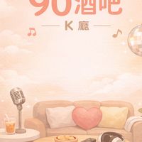 90酒吧🐾K廳部 聊天群