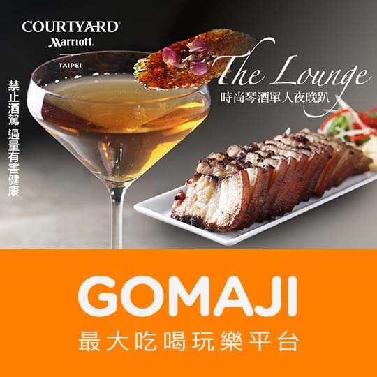 【​台北六福萬怡酒店】只要399元，即可享有【台北六福萬怡酒店-The Lounge】The Lounge 時尚琴酒單人夜晚趴 〈主廚精選下酒小食：椒麻手羽先/芥末章魚燒/香炸花枝圈/蒜香辣炒磨菇鮮蝦