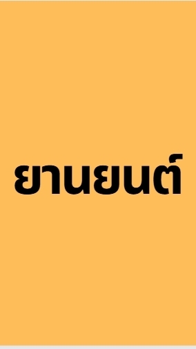 แผนก ยานยนต์
