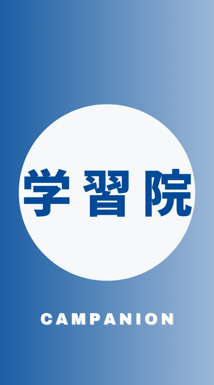 【学習院大学国際文化交流学部】1〜4年生🥳【CAMPANION】