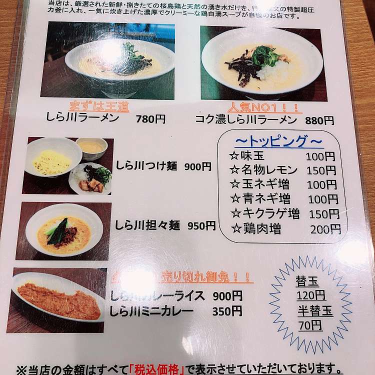 鶏白湯 しら川 秋葉原店 とりぱいたん しらかわ あきはばらてん 神田平河町 秋葉原駅 ラーメン専門店 By Line Place