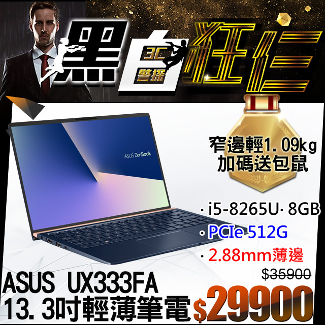 《ZenBook殺6千★加碼送包鼠》 網路價$35900．限時價$299008代i5★512G SSD大容量★2.88mm薄邊框破盤狂殺6千LCD尺寸：13.3