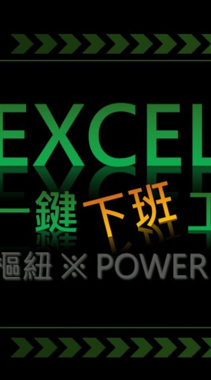 EXCEL一鍵下班工作術(大廳)