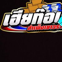 สินค้ากระแส by.เฮีย