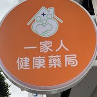 永和得和路/一家人健康/藥師服務/實體藥局/藥物咨詢/營養保健/中西藥/皮膚問題
