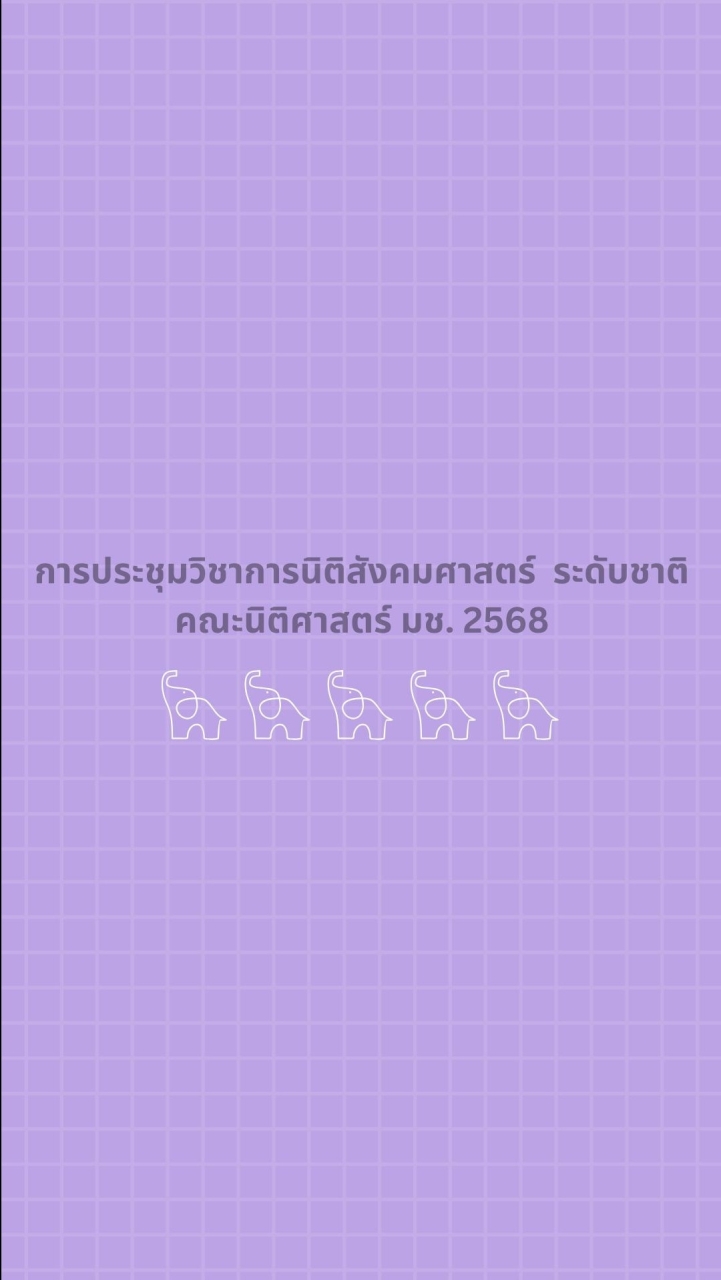 การประชุมวิชาการนิติสังคมศาสตร์ คณะนิติ มช. 2568