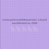 การประชุมวิชาการนิติสังคมศาสตร์ คณะนิติ มช. 2568